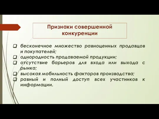 Признаки совершенной конкуренции бесконечное множество равноценных продавцов и покупателей; однородность продаваемой