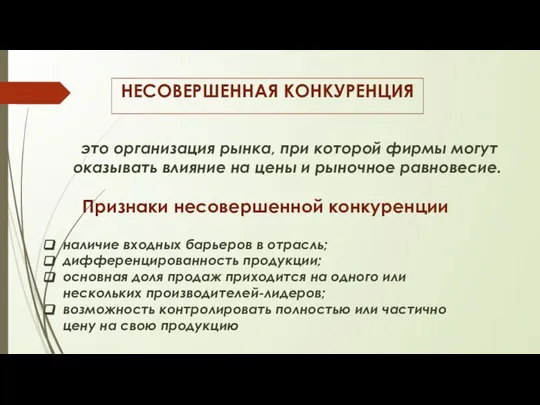 НЕСОВЕРШЕННАЯ КОНКУРЕНЦИЯ это организация рынка, при которой фирмы могут оказывать влияние