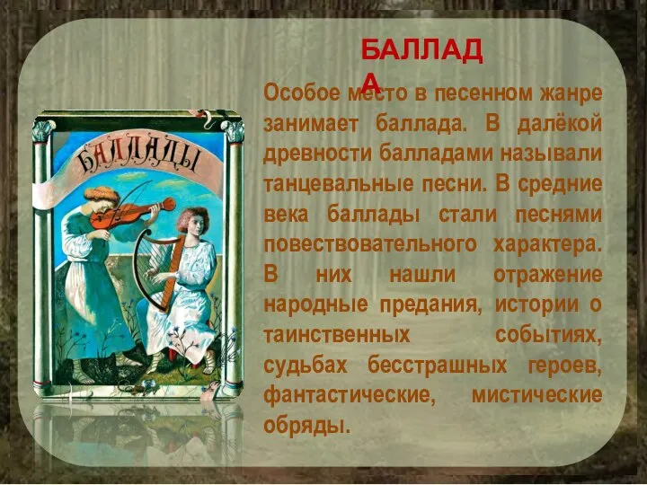 Особое место в песенном жанре занимает баллада. В далёкой древности балладами