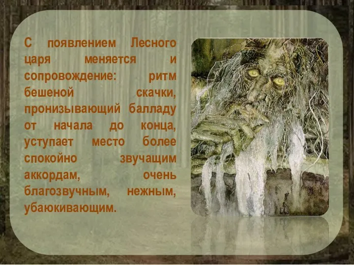 С появлением Лесного царя меняется и сопровождение: ритм бешеной скачки, пронизывающий