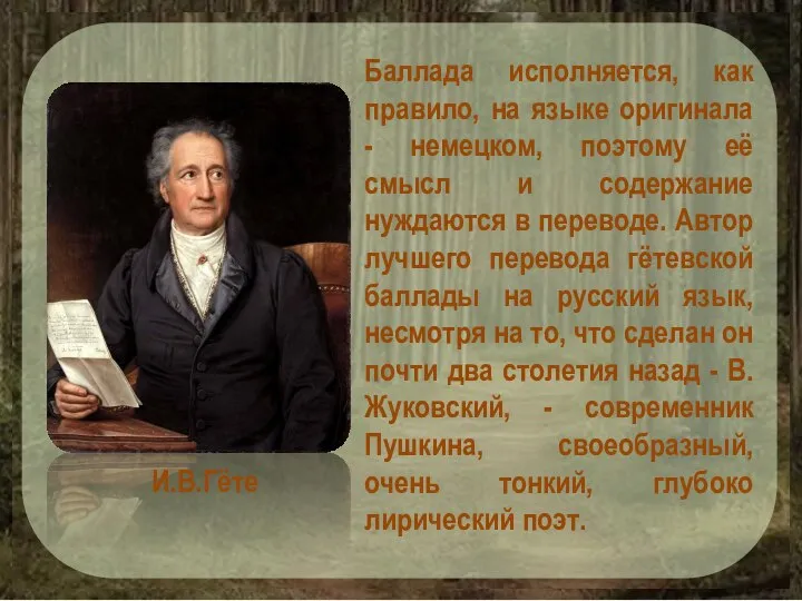 Баллада исполняется, как правило, на языке оригинала - немецком, поэтому её