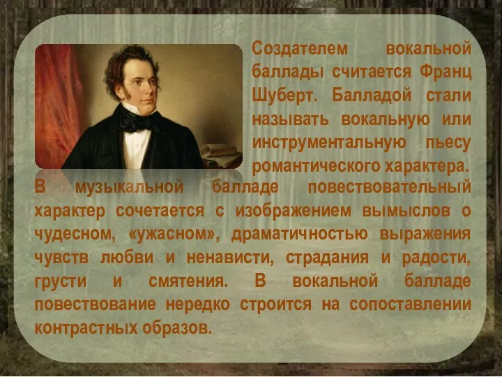 В музыкальной балладе повествовательный характер сочетается с изображением вымыслов о чудесном,