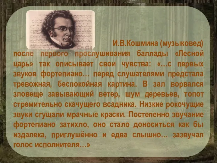 И.В.Кошмина (музыковед) после первого прослушивания баллады «Лесной царь» так описывает свои