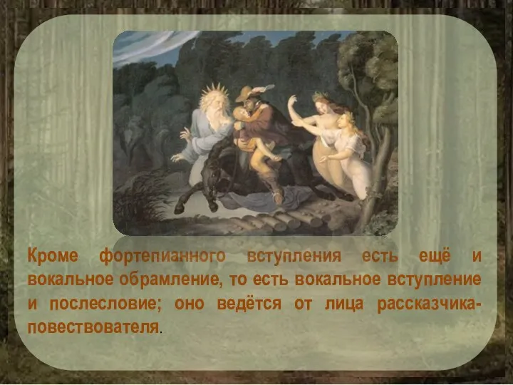 Кроме фортепианного вступления есть ещё и вокальное обрамление, то есть вокальное