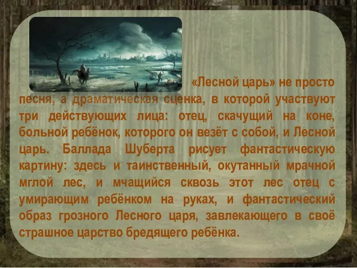 «Лесной царь» не просто песня, а драматическая сценка, в которой участвуют