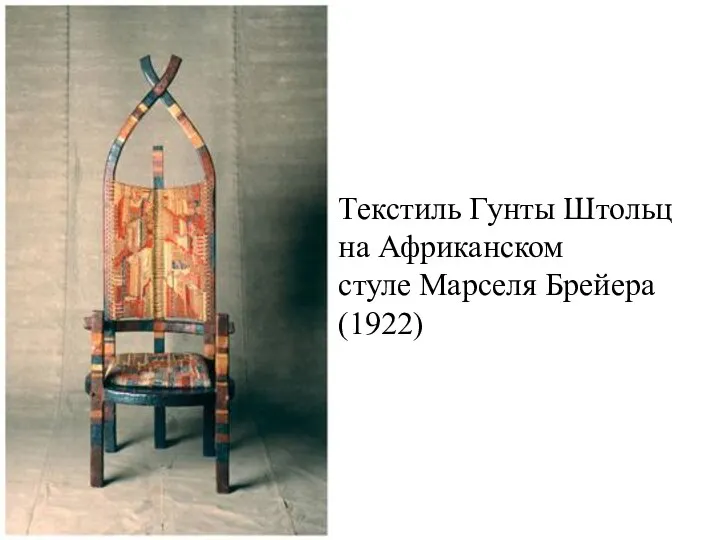 Текстиль Гунты Штольц на Африканском стуле Марселя Брейера (1922)