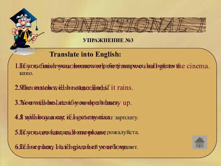 CONDITIONAL I УПРАЖНЕНИЕ №3 Translate into English: 1.Если ты закончишь домашнюю