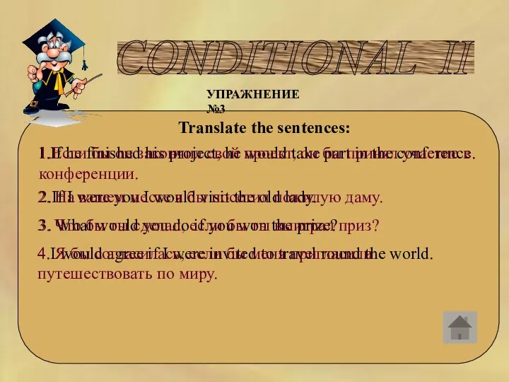CONDITIONAL II УПРАЖНЕНИЕ №3 Translate the sentences: 1.If he finished his