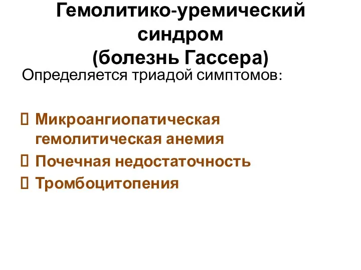 Гемолитико-уремический синдром (болезнь Гассера) Определяется триадой симптомов: Микроангиопатическая гемолитическая анемия Почечная недостаточность Тромбоцитопения