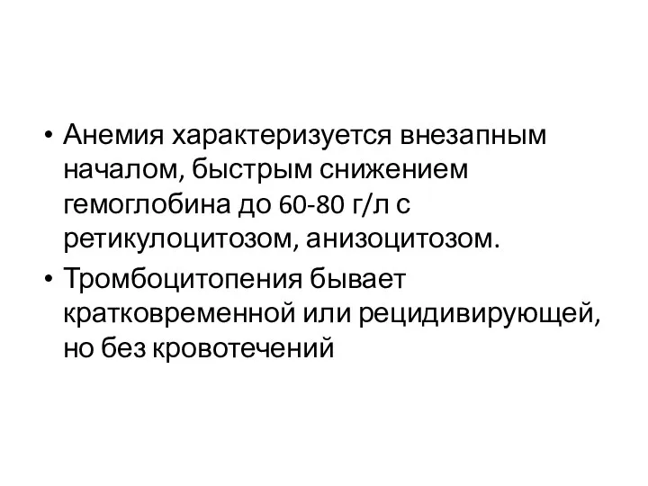 Анемия характеризуется внезапным началом, быстрым снижением гемоглобина до 60-80 г/л с