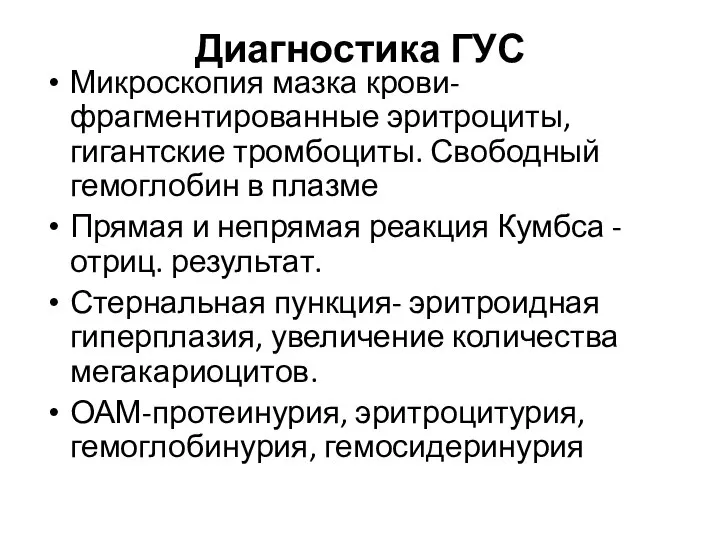 Диагностика ГУС Микроскопия мазка крови-фрагментированные эритроциты, гигантские тромбоциты. Свободный гемоглобин в