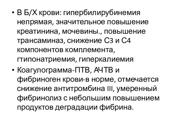 В Б/Х крови: гипербилирубинемия непрямая, значительное повышение креатинина, мочевины., повышение трансаминаз,