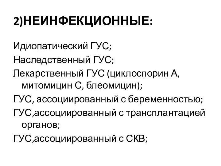 2)НЕИНФЕКЦИОННЫЕ: Идиопатический ГУС; Наследственный ГУС; Лекарственный ГУС (циклоспорин А, митомицин С,