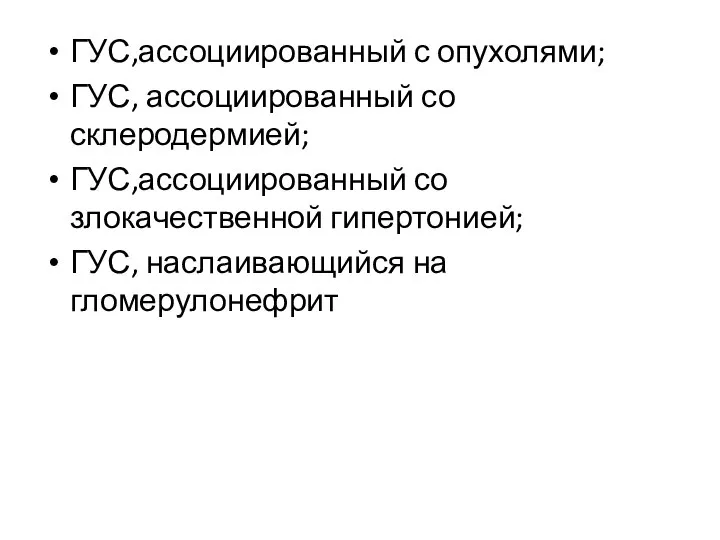 ГУС,ассоциированный с опухолями; ГУС, ассоциированный со склеродермией; ГУС,ассоциированный со злокачественной гипертонией; ГУС, наслаивающийся на гломерулонефрит