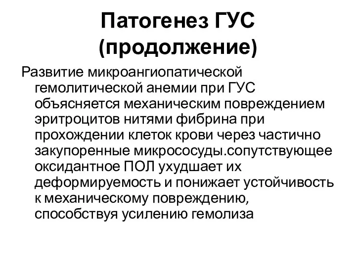 Патогенез ГУС (продолжение) Развитие микроангиопатической гемолитической анемии при ГУС объясняется механическим