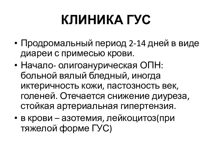 КЛИНИКА ГУС Продромальный период 2-14 дней в виде диареи с примесью