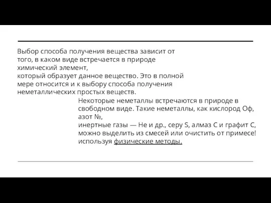 Выбор способа получения вещества зависит от того, в каком виде встречается