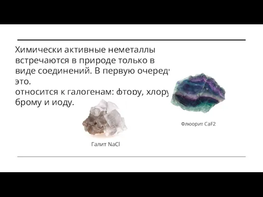 Химически активные неметаллы встречаются в природе только в виде соединений. В