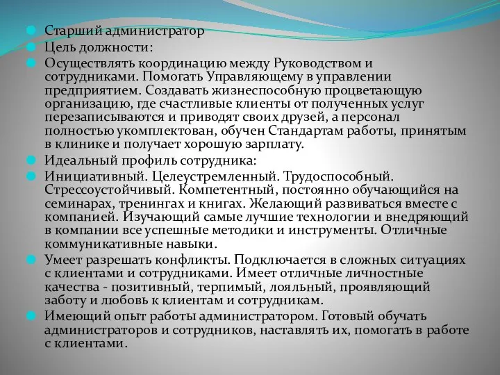 Старший администратор Цель должности: Осуществлять координацию между Руководством и сотрудниками. Помогать