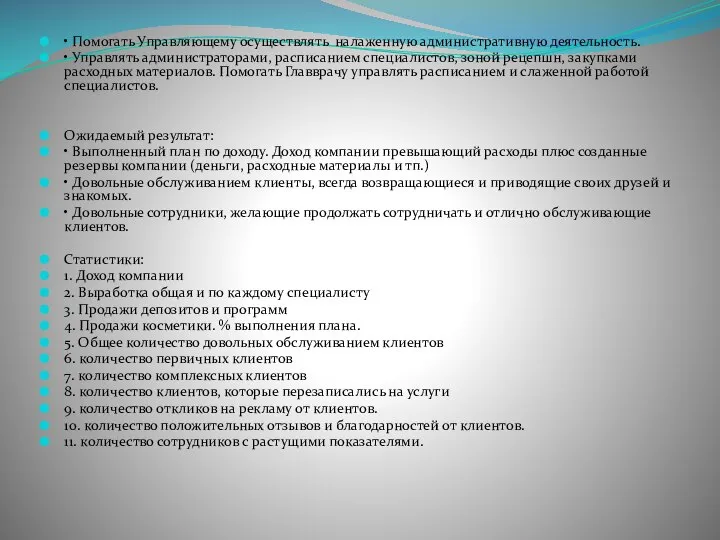 • Помогать Управляющему осуществлять налаженную административную деятельность. • Управлять администраторами, расписанием