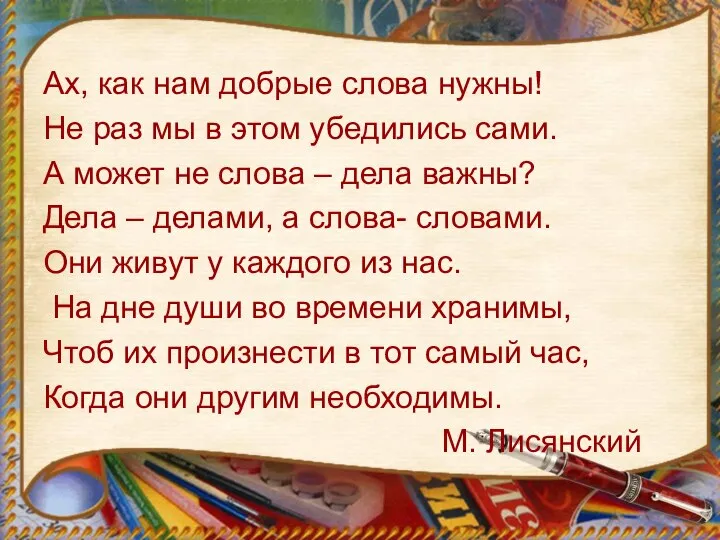 Ах, как нам добрые слова нужны! Не раз мы в этом