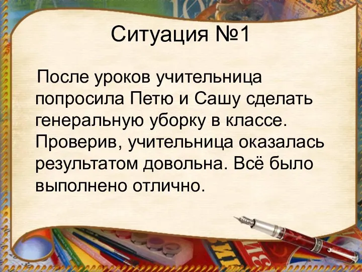 Ситуация №1 После уроков учительница попросила Петю и Сашу сделать генеральную