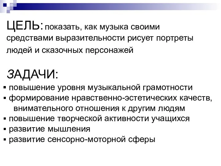 ЗАДАЧИ: повышение уровня музыкальной грамотности формирование нравственно-эстетических качеств, внимательного отношения к