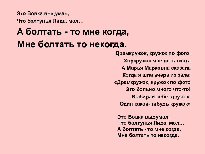 Это Вовка выдумал, Что болтунья Лида, мол… А болтать - то