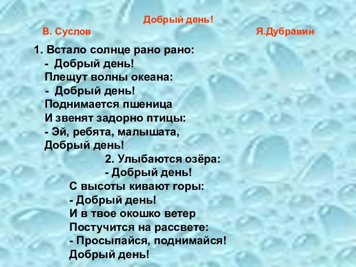 Добрый день! В. Суслов Я.Дубравин 1. Встало солнце рано рано: -