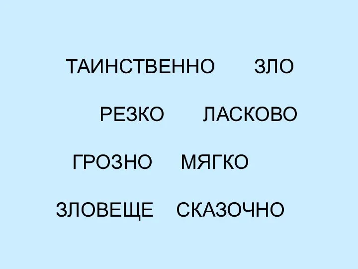 ТАИНСТВЕННО ЗЛО РЕЗКО ЛАСКОВО ГРОЗНО МЯГКО ЗЛОВЕЩЕ СКАЗОЧНО