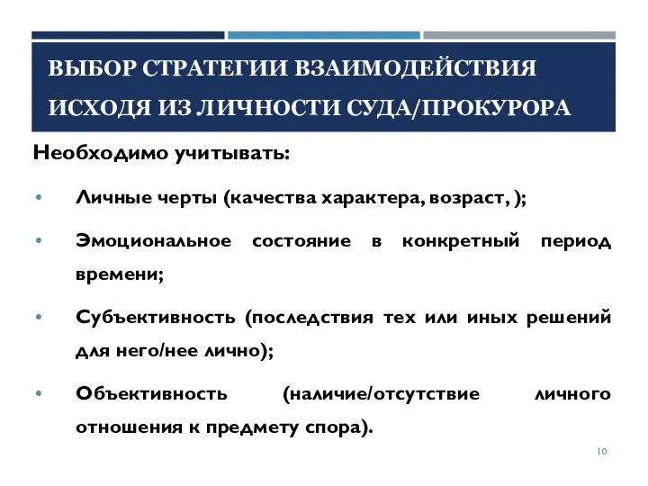 ВЫБОР СТРАТЕГИИ ВЗАИМОДЕЙСТВИЯ ИСХОДЯ ИЗ ЛИЧНОСТИ СУДА/ПРОКУРОРА Необходимо учитывать: Личные черты