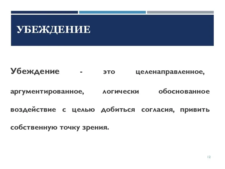 Убеждение - это целенаправленное, аргументированное, логически обоснованное воздействие с целью добиться