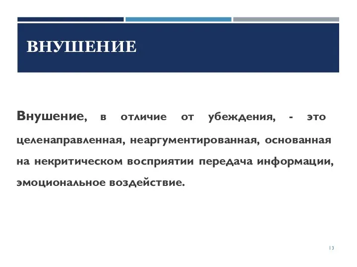 Внушение, в отличие от убеждения, - это целенаправленная, неаргументированная, основанная на