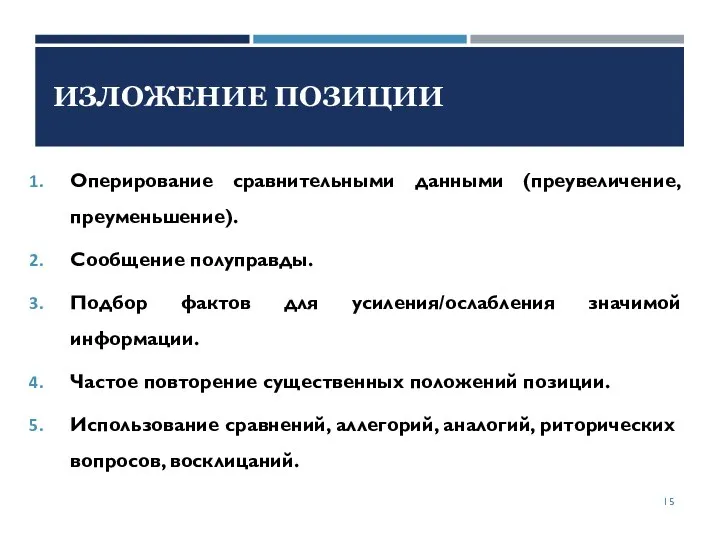 Оперирование сравнительными данными (преувеличение, преуменьшение). Сообщение полуправды. Подбор фактов для усиления/ослабления