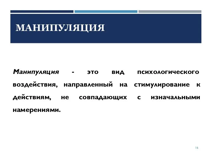 Манипуляция - это вид психологического воздействия, направленный на стимулирование к действиям,