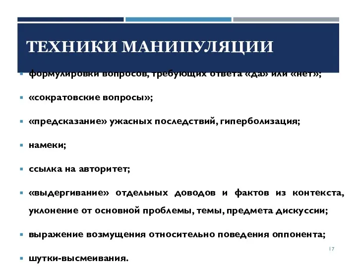 формулировки вопросов, требующих ответа «да» или «нет»; «сократовские вопросы»; «предсказание» ужасных