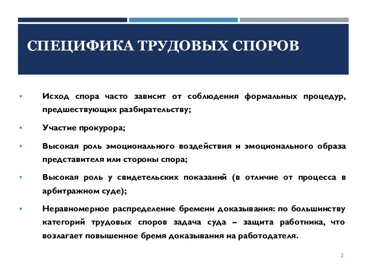 СПЕЦИФИКА ТРУДОВЫХ СПОРОВ Исход спора часто зависит от соблюдения формальных процедур,