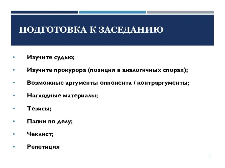 ПОДГОТОВКА К ЗАСЕДАНИЮ Изучите судью; Изучите прокурора (позиция в аналогичных спорах);