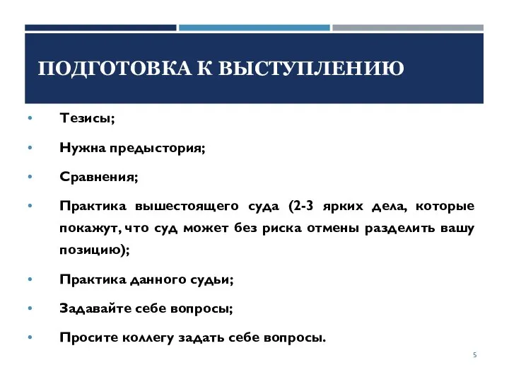 ПОДГОТОВКА К ВЫСТУПЛЕНИЮ Тезисы; Нужна предыстория; Сравнения; Практика вышестоящего суда (2-3