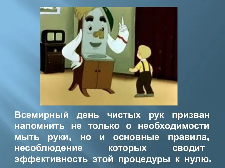 Всемирный день чистых рук призван напомнить не только о необходимости мыть