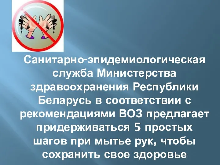 Санитарно-эпидемиологическая служба Министерства здравоохранения Республики Беларусь в соответствии с рекомендациями ВОЗ