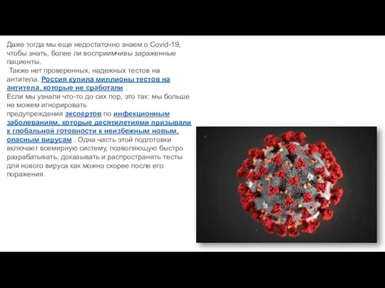 Даже тогда мы еще недостаточно знаем о Covid-19, чтобы знать, более