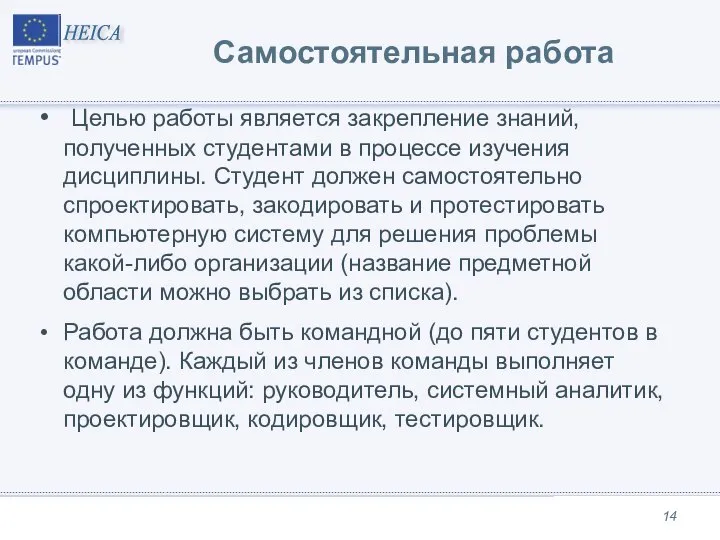 Самостоятельная работа Целью работы является закрепление знаний, полученных студентами в процессе