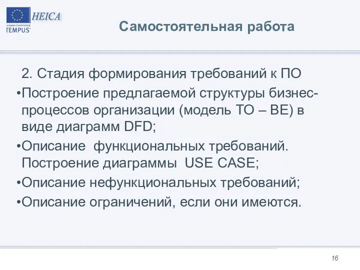 Самостоятельная работа 2. Стадия формирования требований к ПО Построение предлагаемой структуры