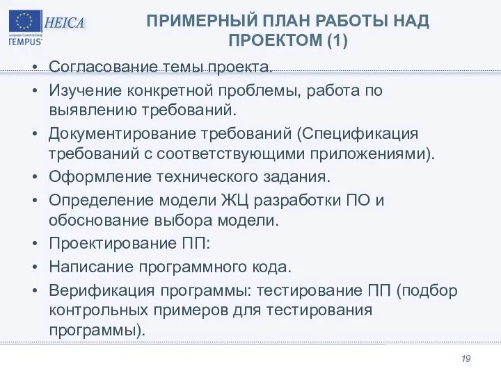 ПРИМЕРНЫЙ ПЛАН РАБОТЫ НАД ПРОЕКТОМ (1) Согласование темы проекта. Изучение конкретной