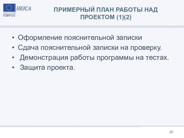 ПРИМЕРНЫЙ ПЛАН РАБОТЫ НАД ПРОЕКТОМ (1)(2) Оформление пояснительной записки Сдача пояснительной