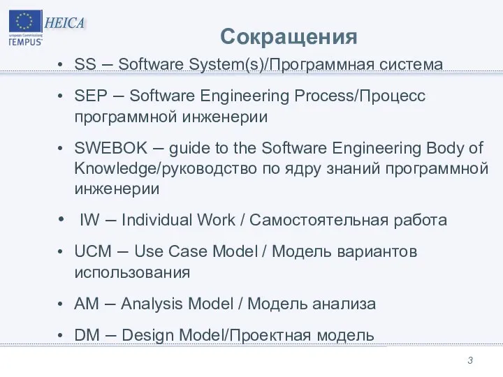 Сокращения SS – Software System(s)/Программная система SEP – Software Engineering Process/Процесс