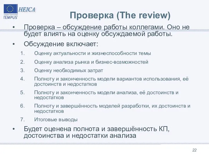 Проверка (The review) Проверка – обсуждение работы коллегами. Оно не будет