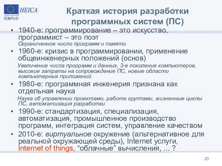 Краткая история разработки программных систем (ПС) 1940-е: программирование – это искусство,