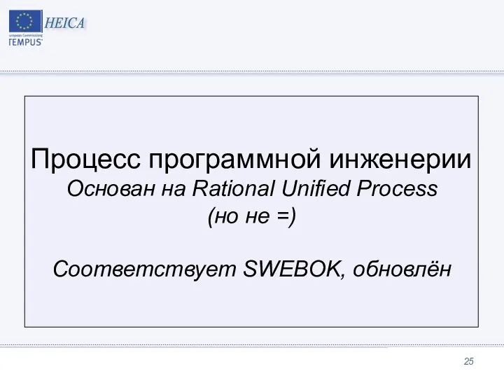 Процесс программной инженерии Основан на Rational Unified Process (но не =) Соответствует SWEBOK, обновлён